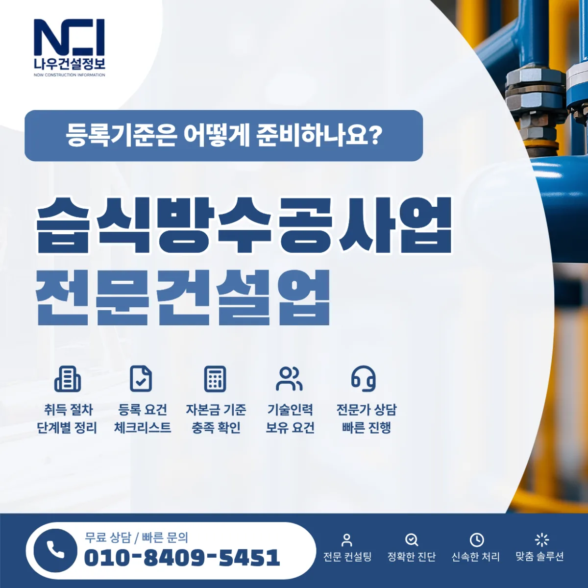 습식방수공사업 면허등록 시 꼭 필요한 내용ㅣ전문건설업