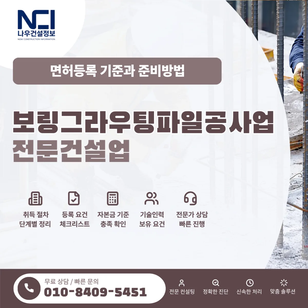 보링그라우팅파일공사업 면허등록 기준과 준비방법