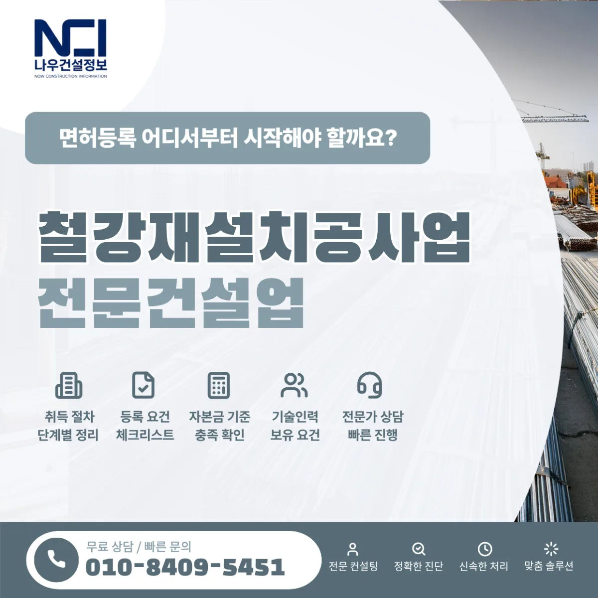 철강재설치공사업 면허등록 어디서부터 시작해야 할까요?