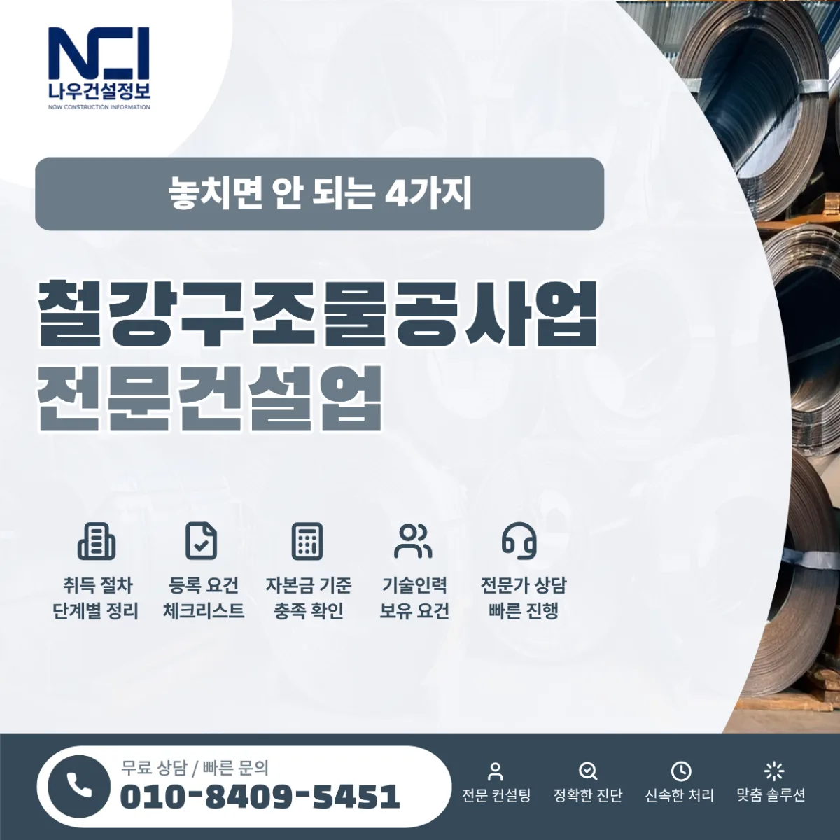 철강구조물공사업 면허등록의 핵심, 놓치면 안 되는 4가지