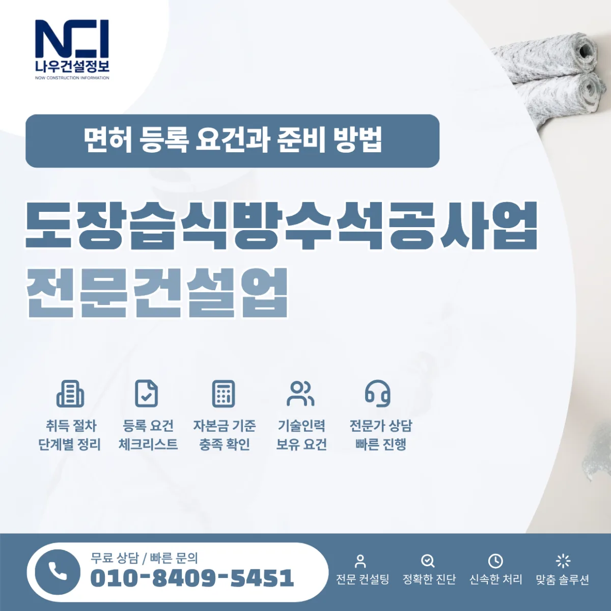 도장습식방수석공사업 면허 등록 요건과 준비 방법