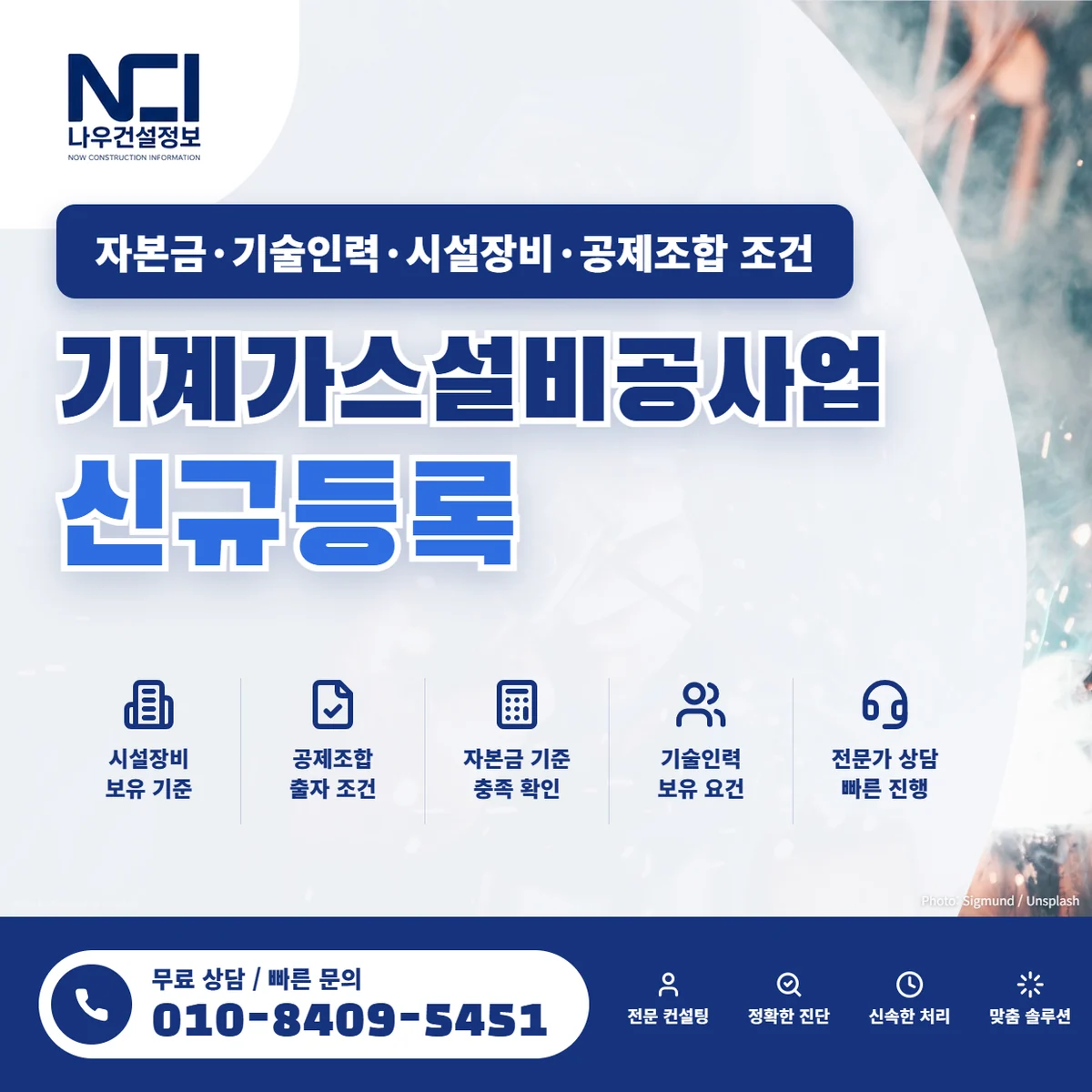 기계가스설비공사업 신규등록 시 자본금·기술인력·시설장비·공제조합 등록 조건 — 나우건설정보