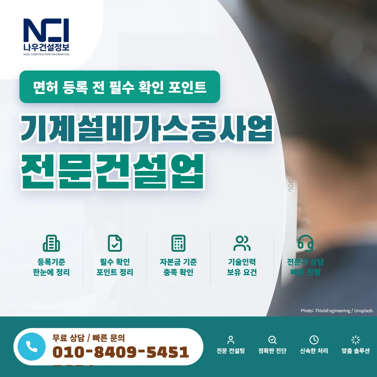 기계설비가스공사업 전문건설업 면허 등록 전 필수 확인 포인트 — 나우건설정보
