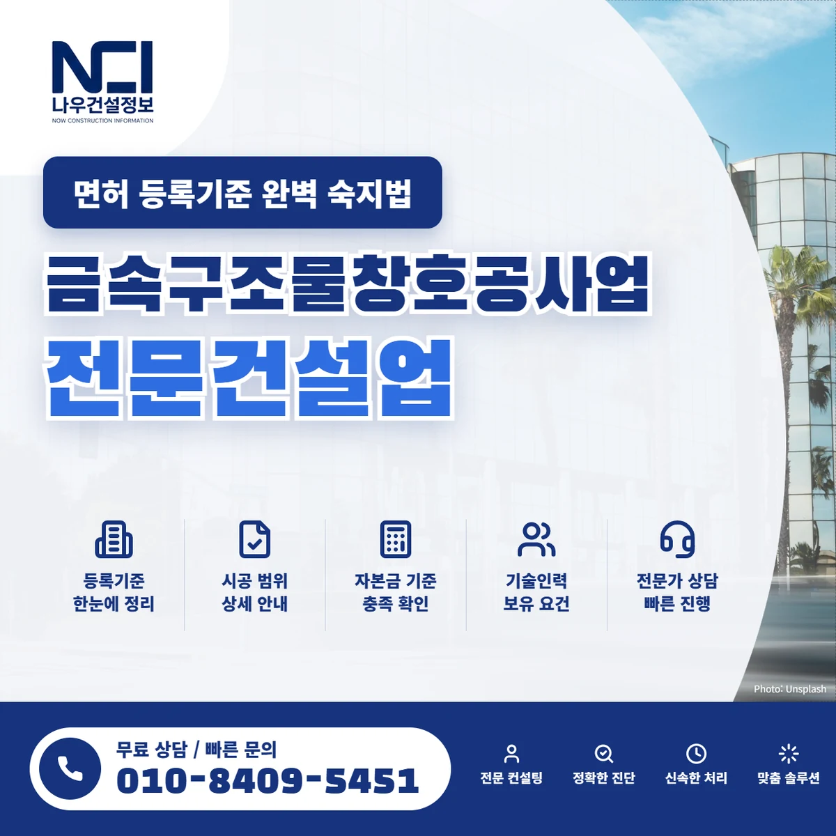 금속구조물창호공사업 전문건설업 면허 등록기준 완벽 숙지법 — 나우건설정보