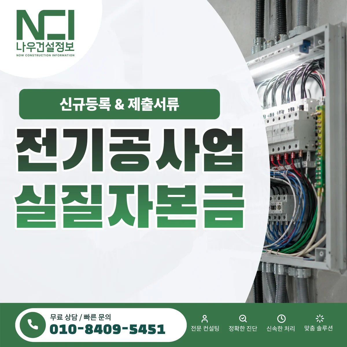전기공사업 실질자본금 기업진단에서 미달 나는 연말결산 함정 — 나우건설정보