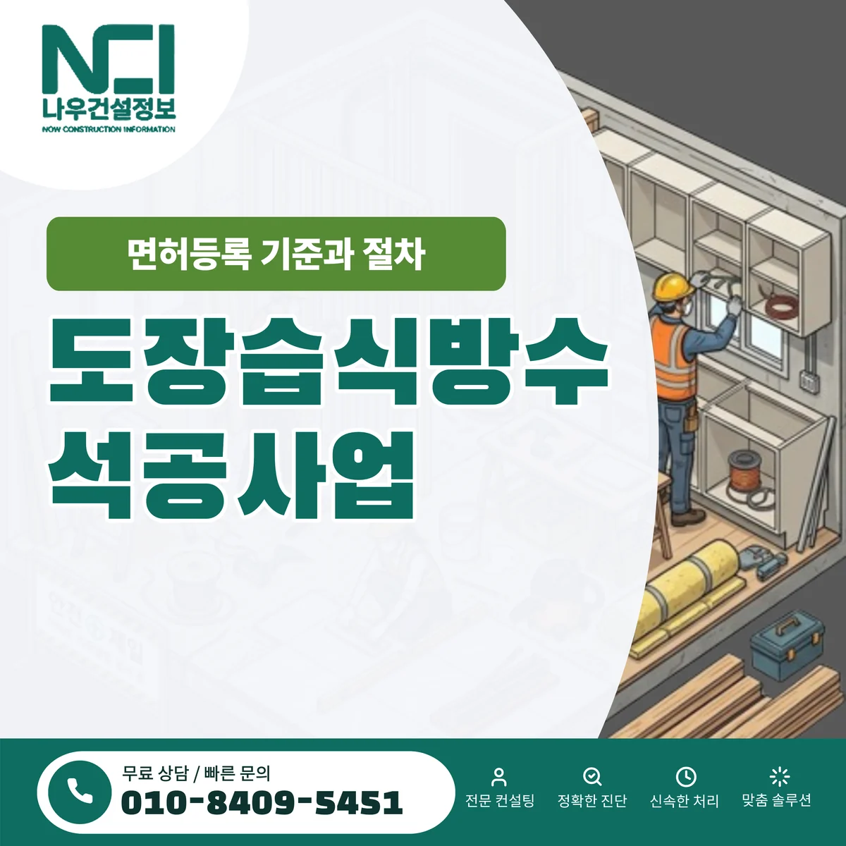 도장습식방수석공사업 면허등록 기준과 절차 — 나우건설정보