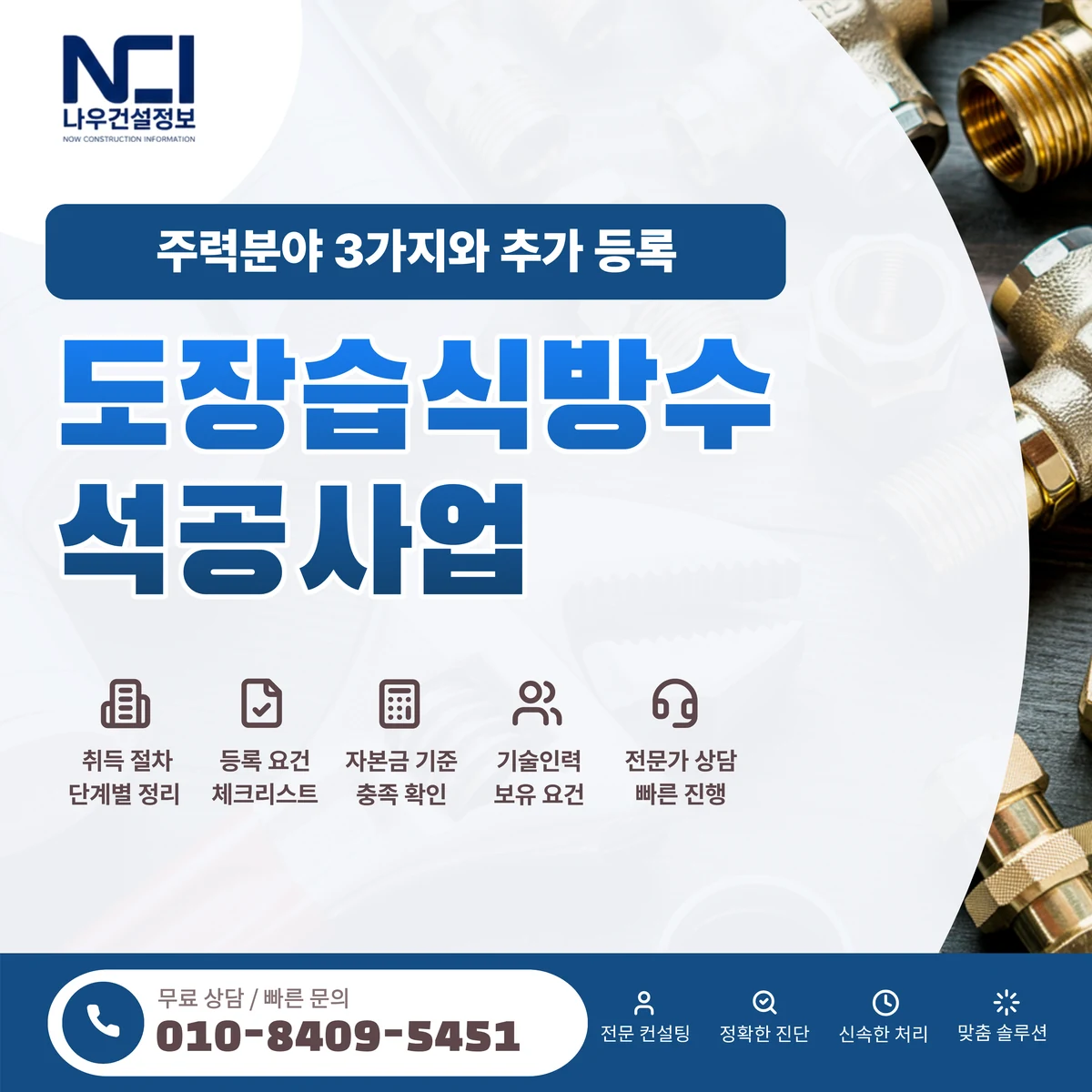 도장습식방수석공사업 주력분야 3가지와 추가 등록 — 나우건설정보