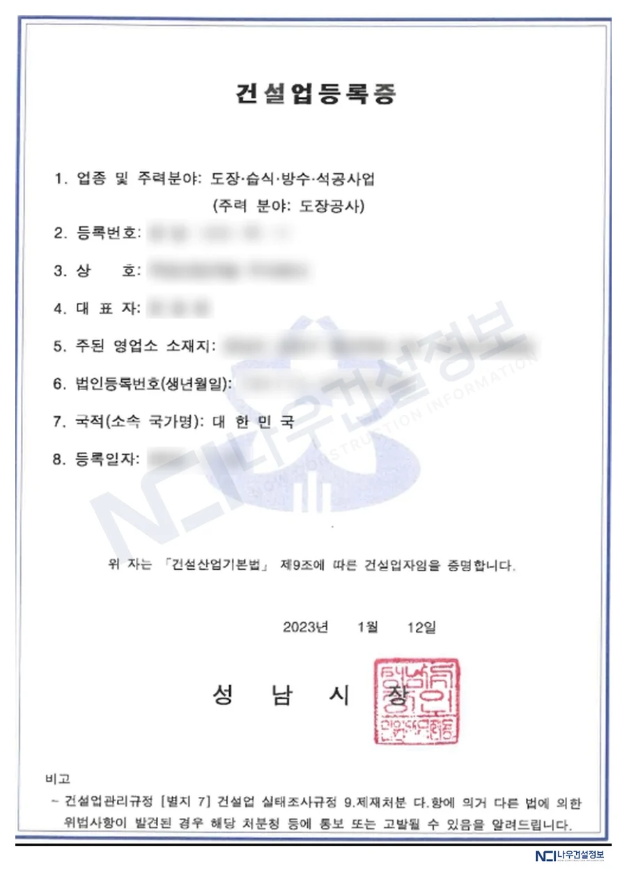 주력분야가 도장공사로 기재된 도장·습식·방수·석공사업 건설업등록증 — 나우건설정보