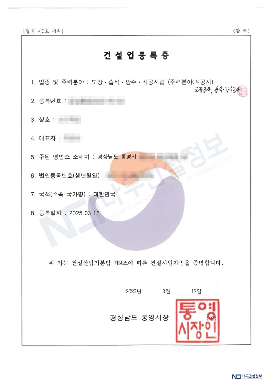 주력분야가 석공사로 기재되고 시장 명의로 발급된 건설업등록증 — 나우건설정보