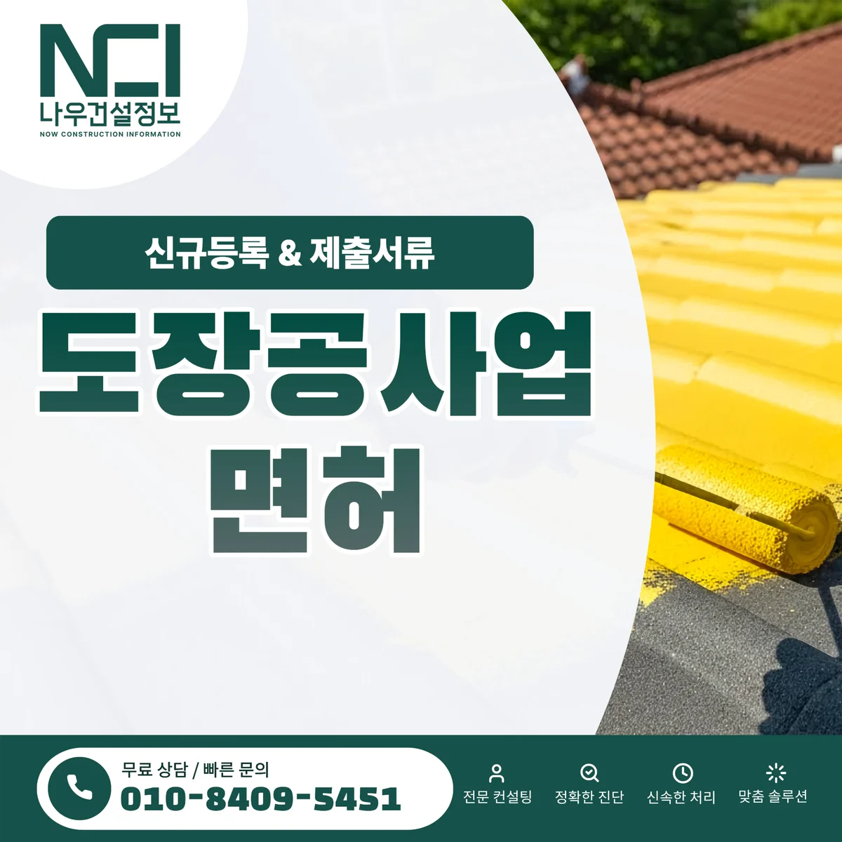 도장공사업 면허등록 준비부터 제출서류까지 — 나우건설정보