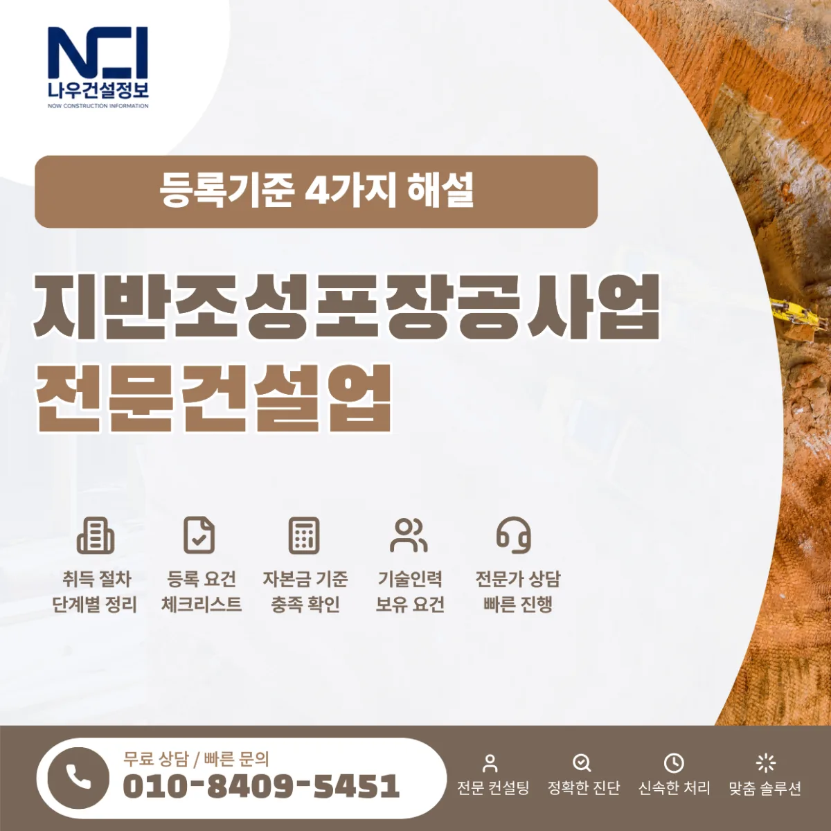 지반조성포장공사업 등록기준 해설ㅣ자본금, 공제조합, 기술인력, 사무실 준비
