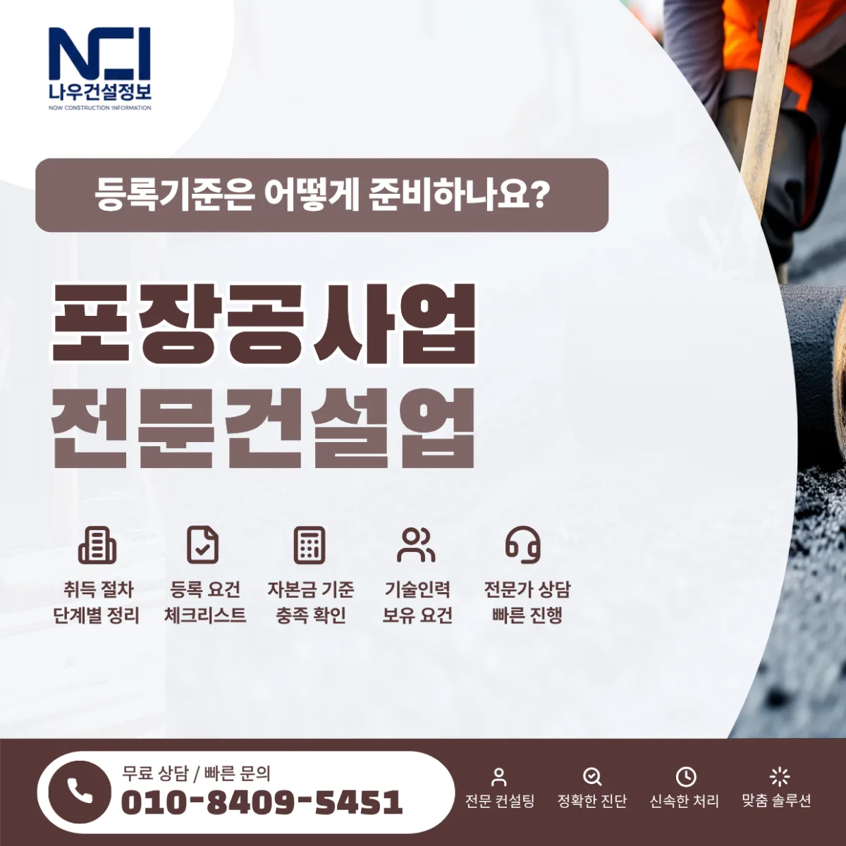 포장공사업 면허 등록기준은 어떻게 준비해야 할까요?