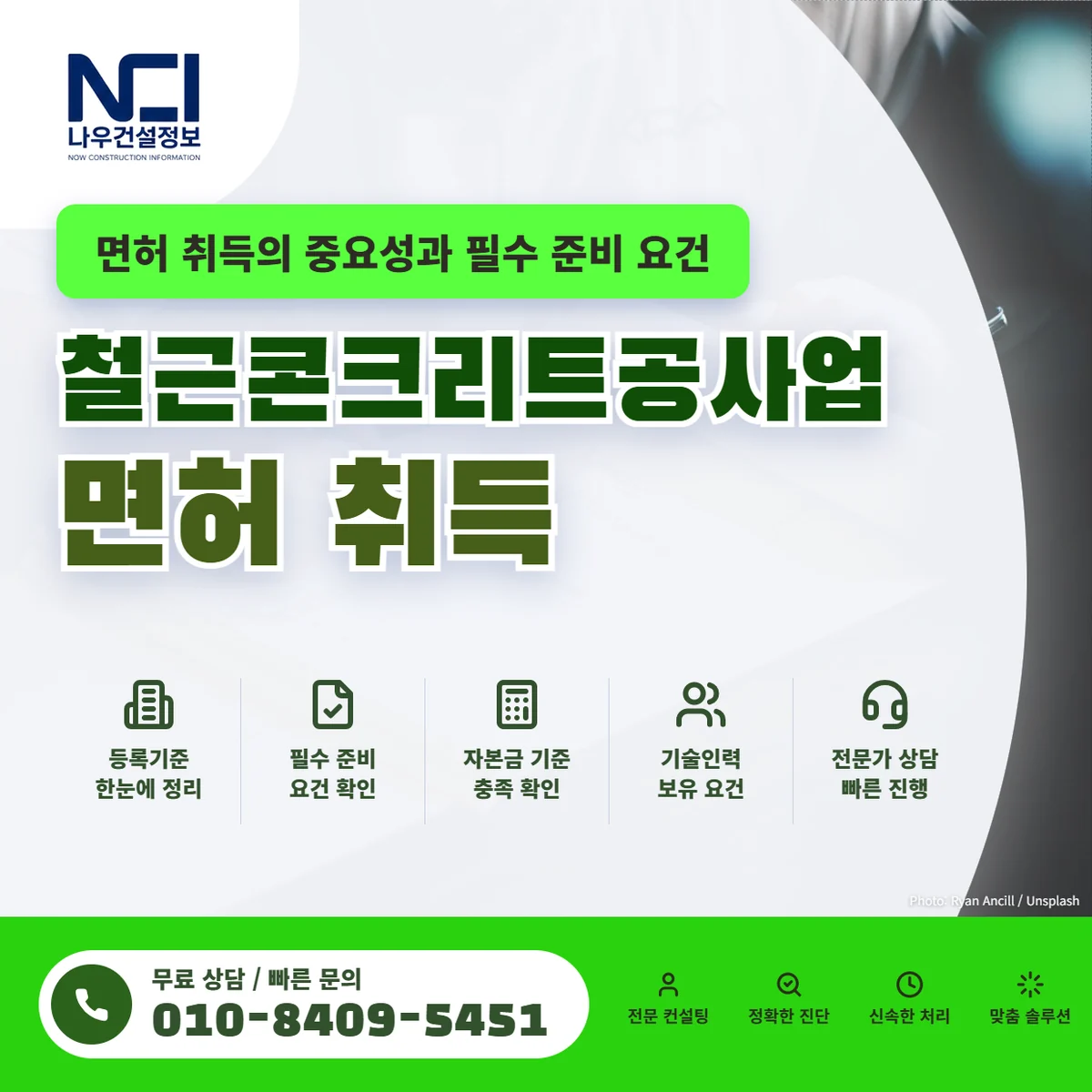 철근콘크리트공사업 면허 취득의 중요성과 필수 준비 요건 정리 — 나우건설정보