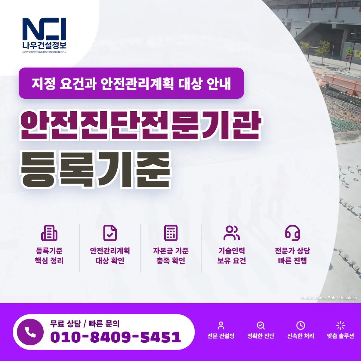 안전진단전문기관 지정을 위한 핵심 등록기준과 안전관리계획 대상 알아보기 — 나우건설정보