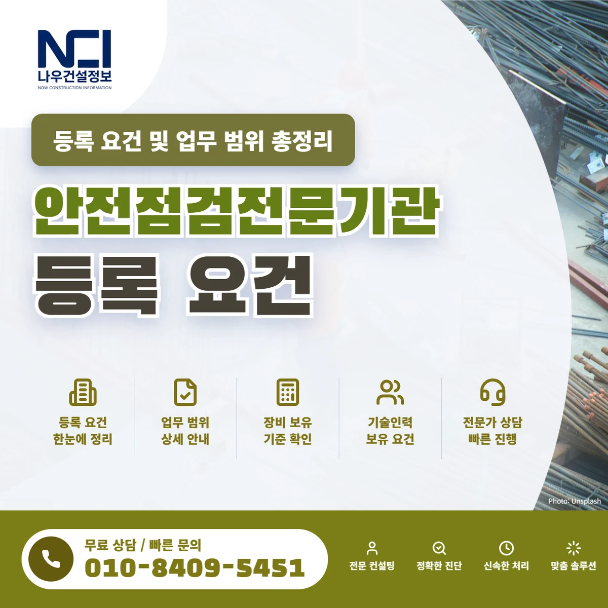 안전점검전문기관 등록 요건 및 업무 범위 총정리 — 나우건설정보