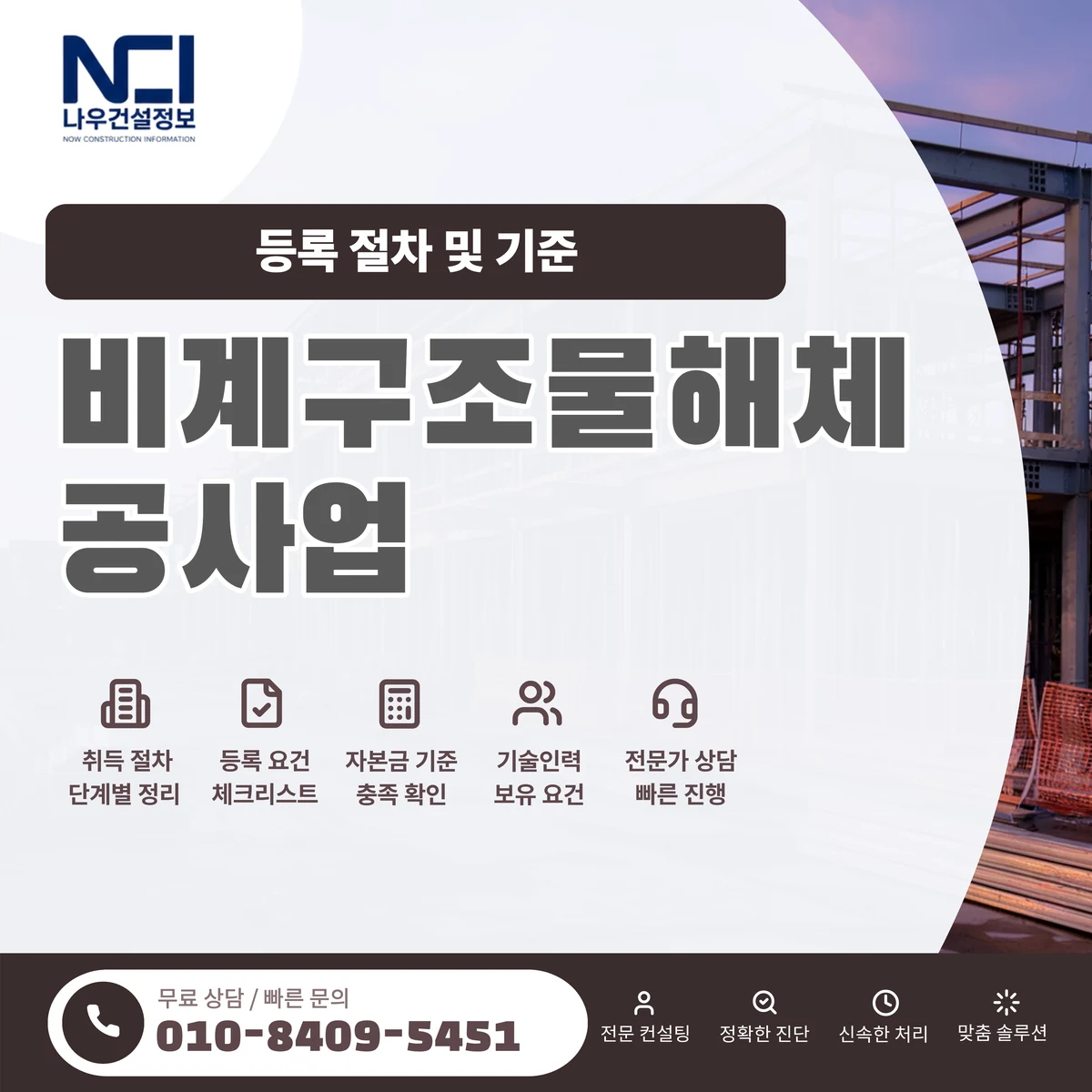 비계구조물해체공사업 등록 절차 4가지 기준 총정리 — 나우건설정보