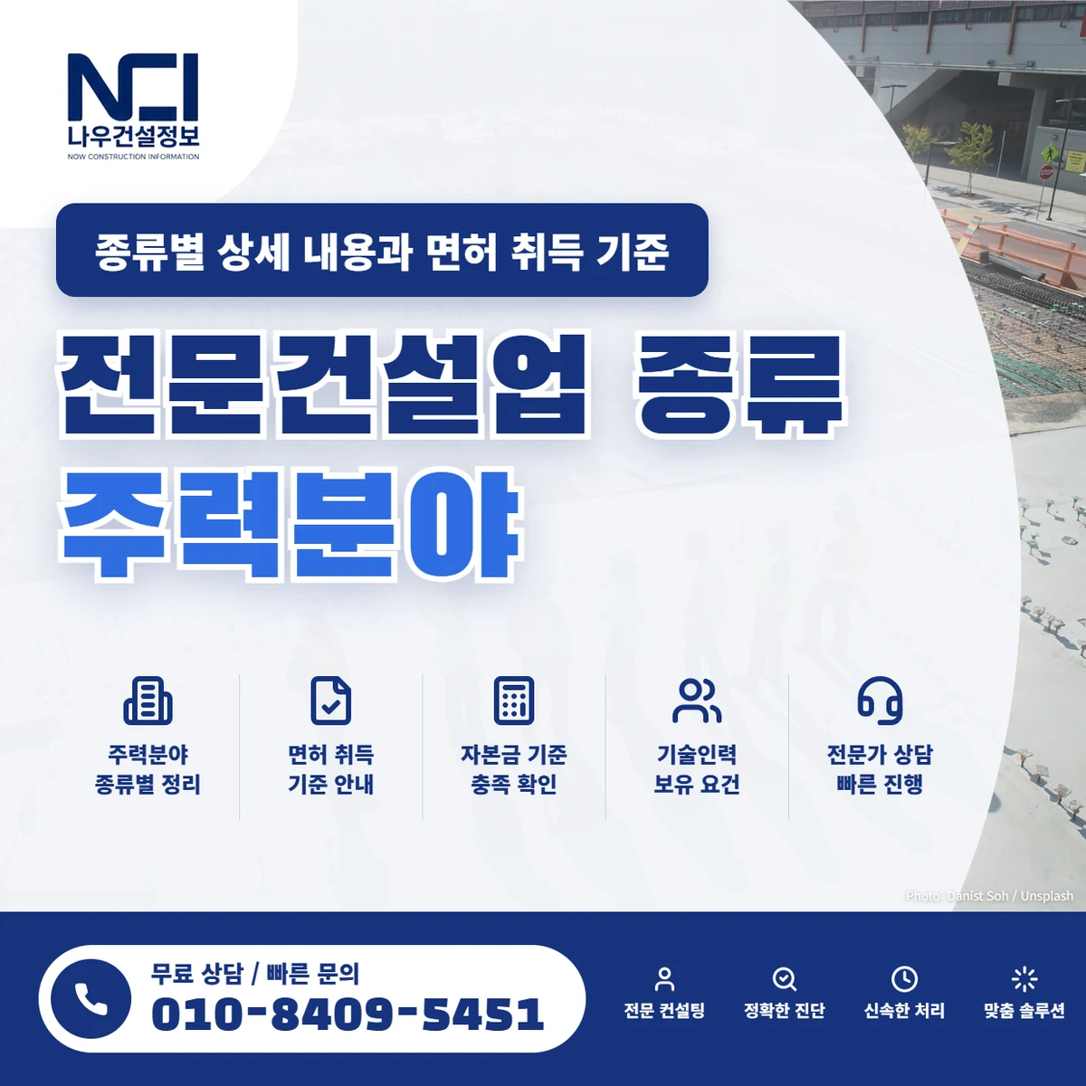 전문건설업 주력분야 종류별 상세 내용과 면허 취득 기준 안내 — 나우건설정보
