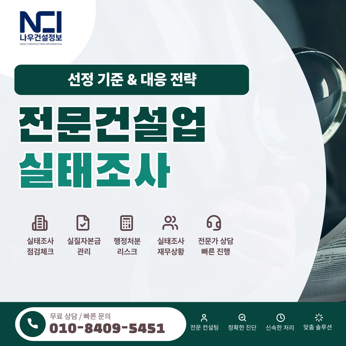 전문건설업 실태조사 선정 기준과 대응 전략 — 나우건설정보