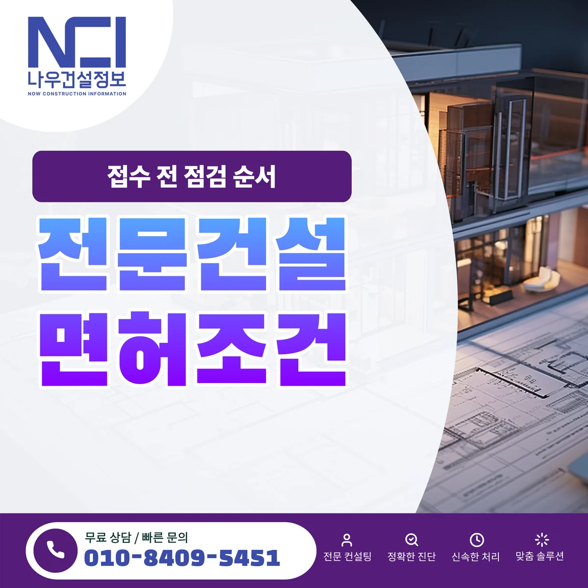 전문건설면허 조건과 접수 전 점검 순서 — 나우건설정보