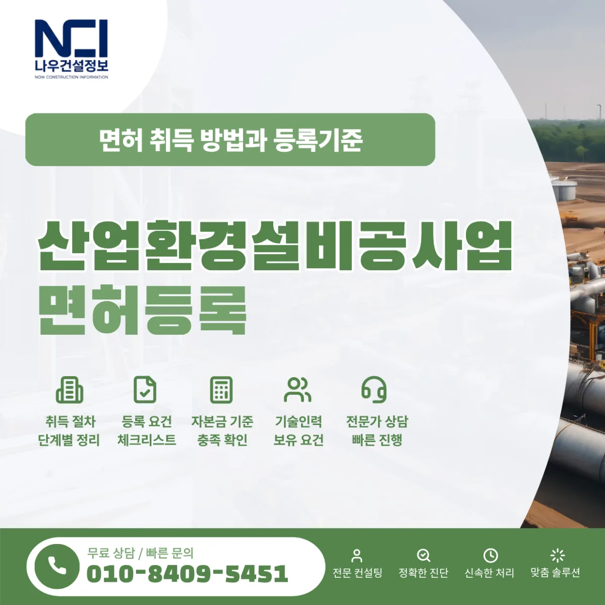 산업환경설비공사업 면허 취득방법과 등록기준