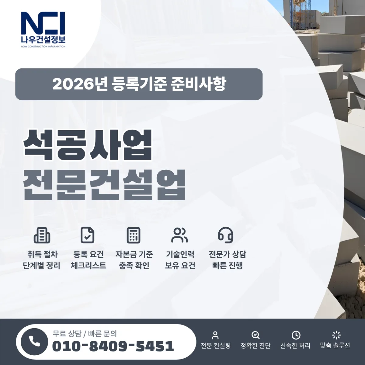 석공사업 면허등록 방법과 등록기준, 2026년 준비사항