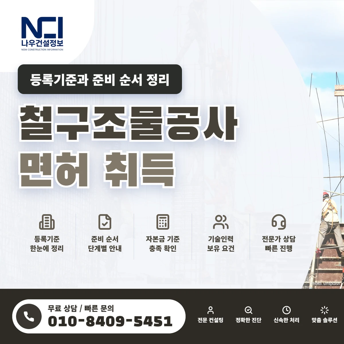 철구조물공사 면허 취득을 위한 등록기준과 준비 순서 정리 — 나우건설정보