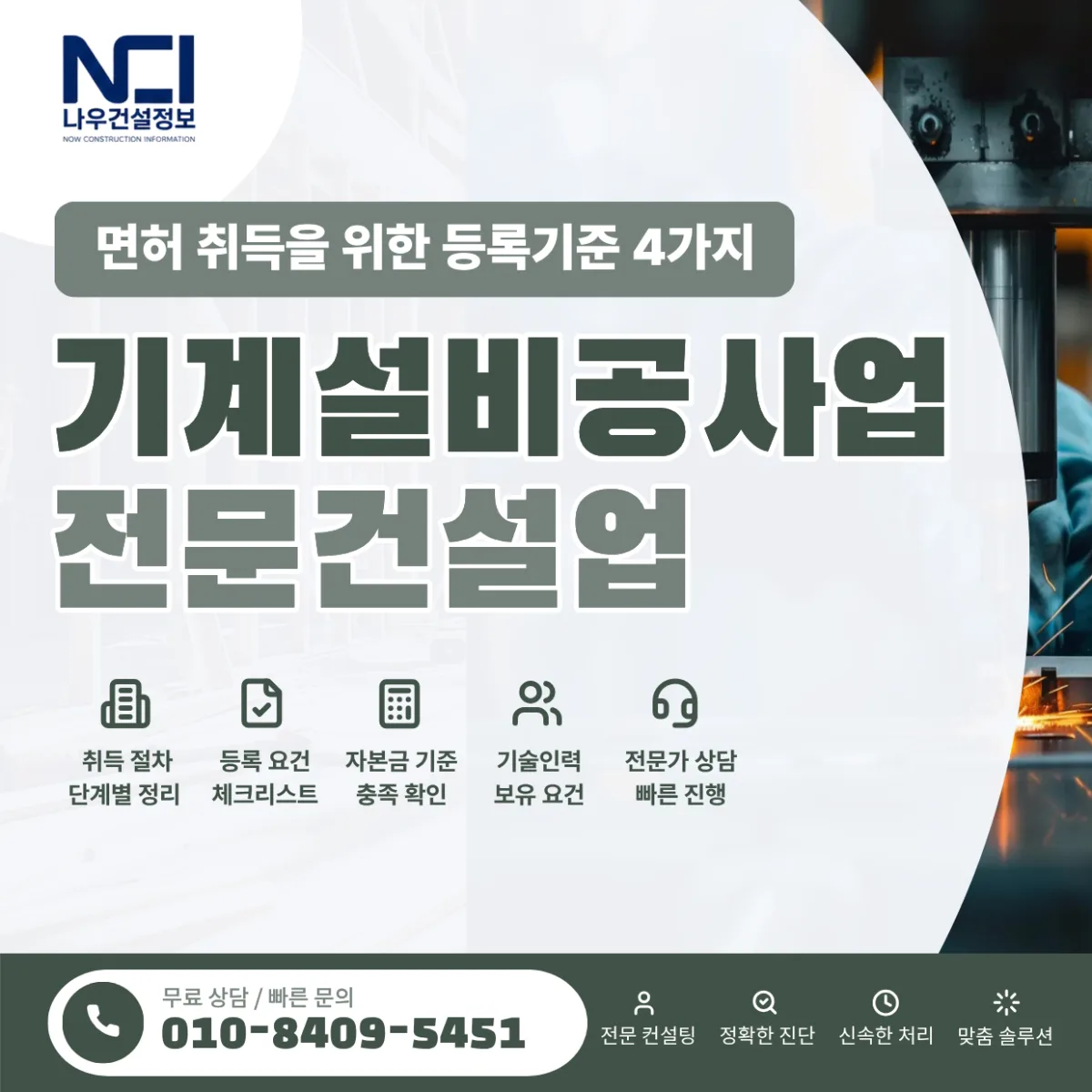 기계설비공사업 면허 취득을 위한 필수 등록기준 4가지