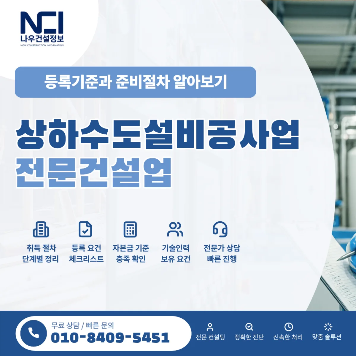 상하수도설비공사업 면허 등록기준과 준비절차 알아보기