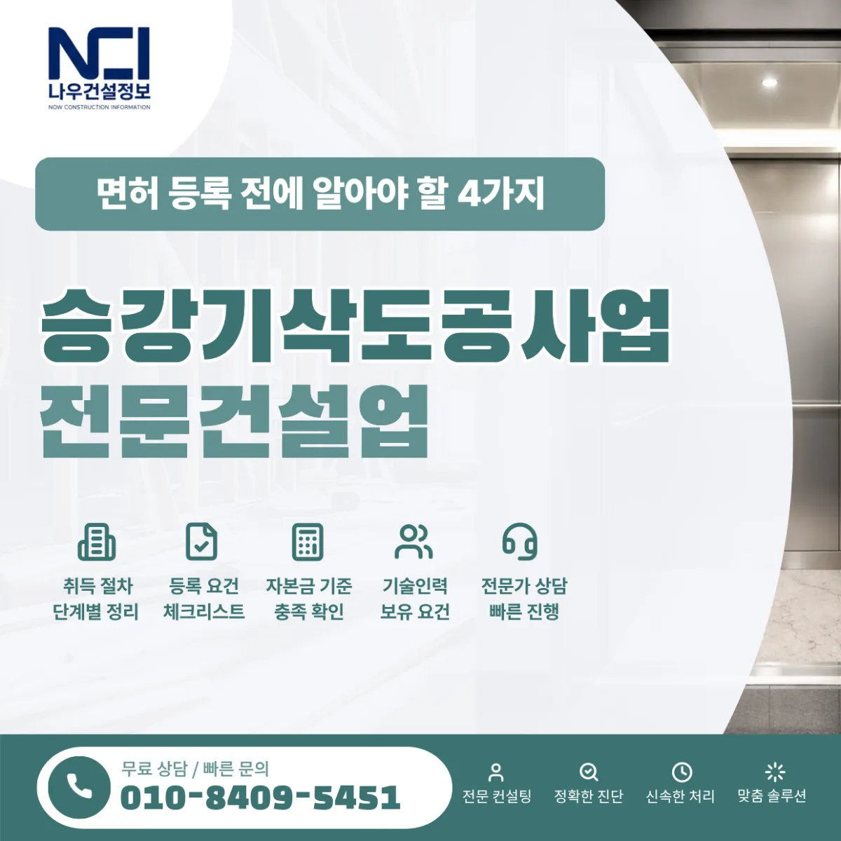 승강기삭도공사업 면허 등록 전에 알아야 할 4가지