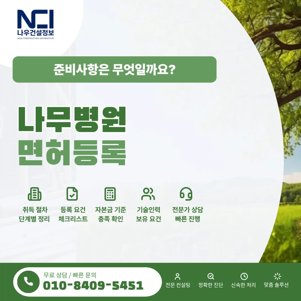 나무병원 면허 등록기준과 취득절차ㅣ나우건설정보