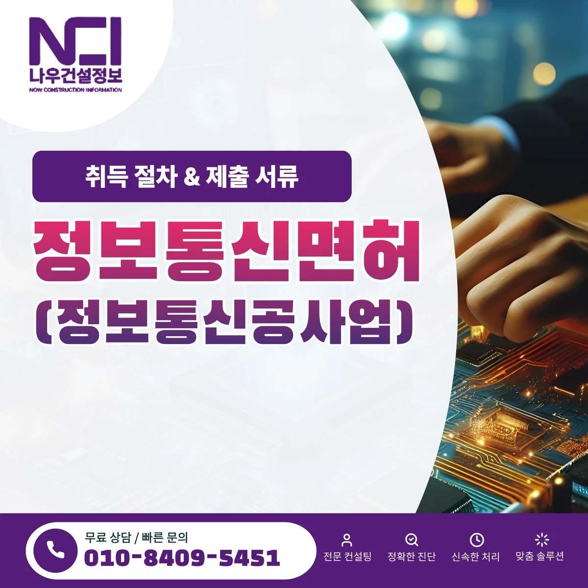 정보통신면허 취득 절차와 제출 서류 — 나우건설정보