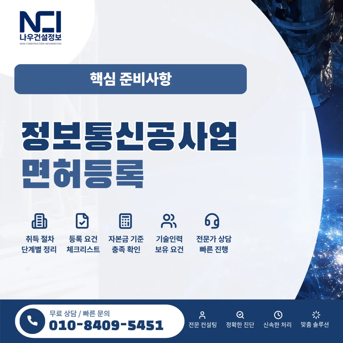 정보통신공사업 면허, 시작 전에 알아야 할 핵심 준비사항