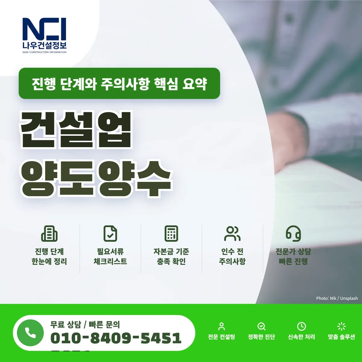 건설업 양도양수 진행 단계와 주의사항 핵심 요약 — 나우건설정보