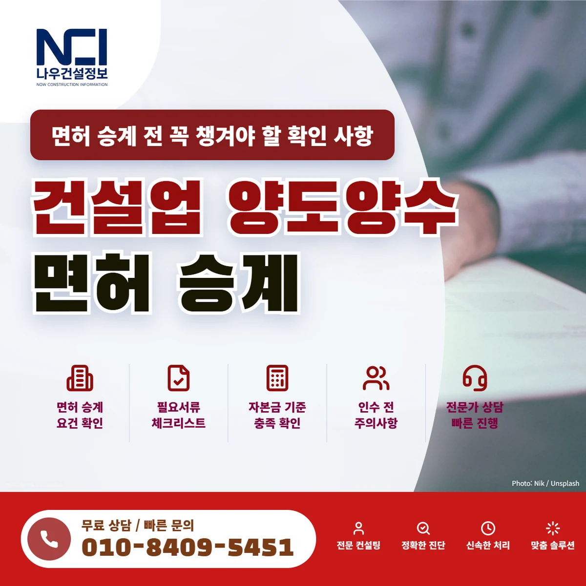 건설업 양도양수 면허 승계 전 꼭 챙겨야 할 확인 사항 — 나우건설정보