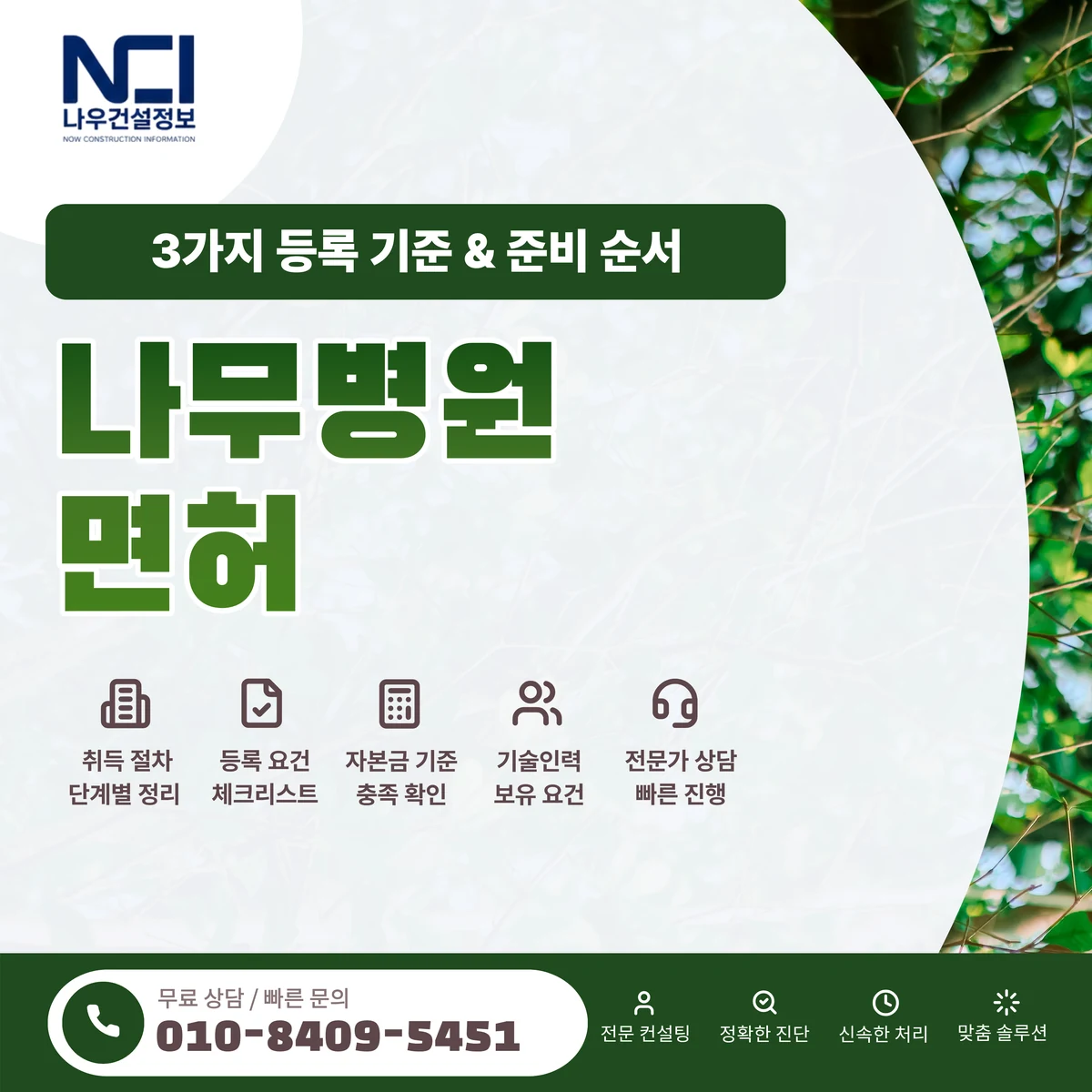 나무병원 면허 등록 기준 3가지와 준비 순서 — 나우건설정보