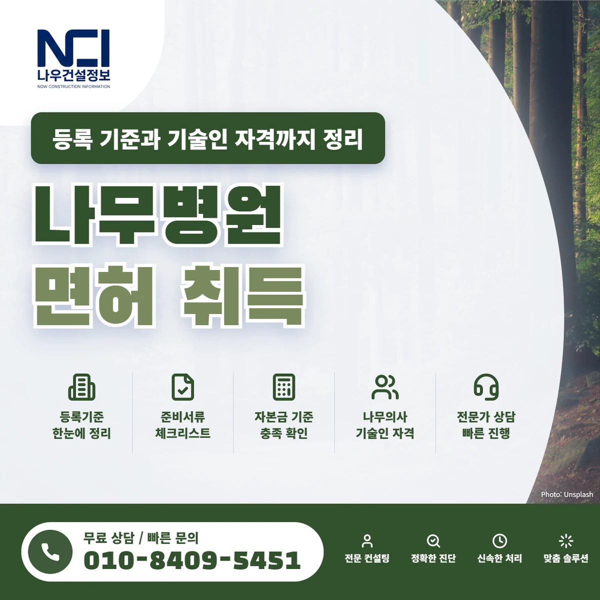나무병원 면허 취득 방법 및 등록 기준, 기술인 자격까지 정리 — 나우건설정보