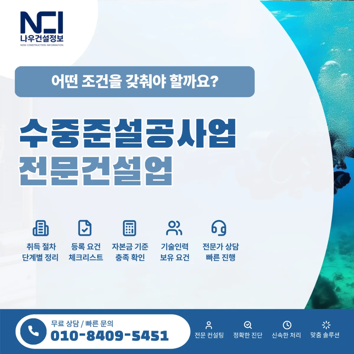 수중준설공사업 면허 준비, 어떤 조건을 갖춰야 할까요?
