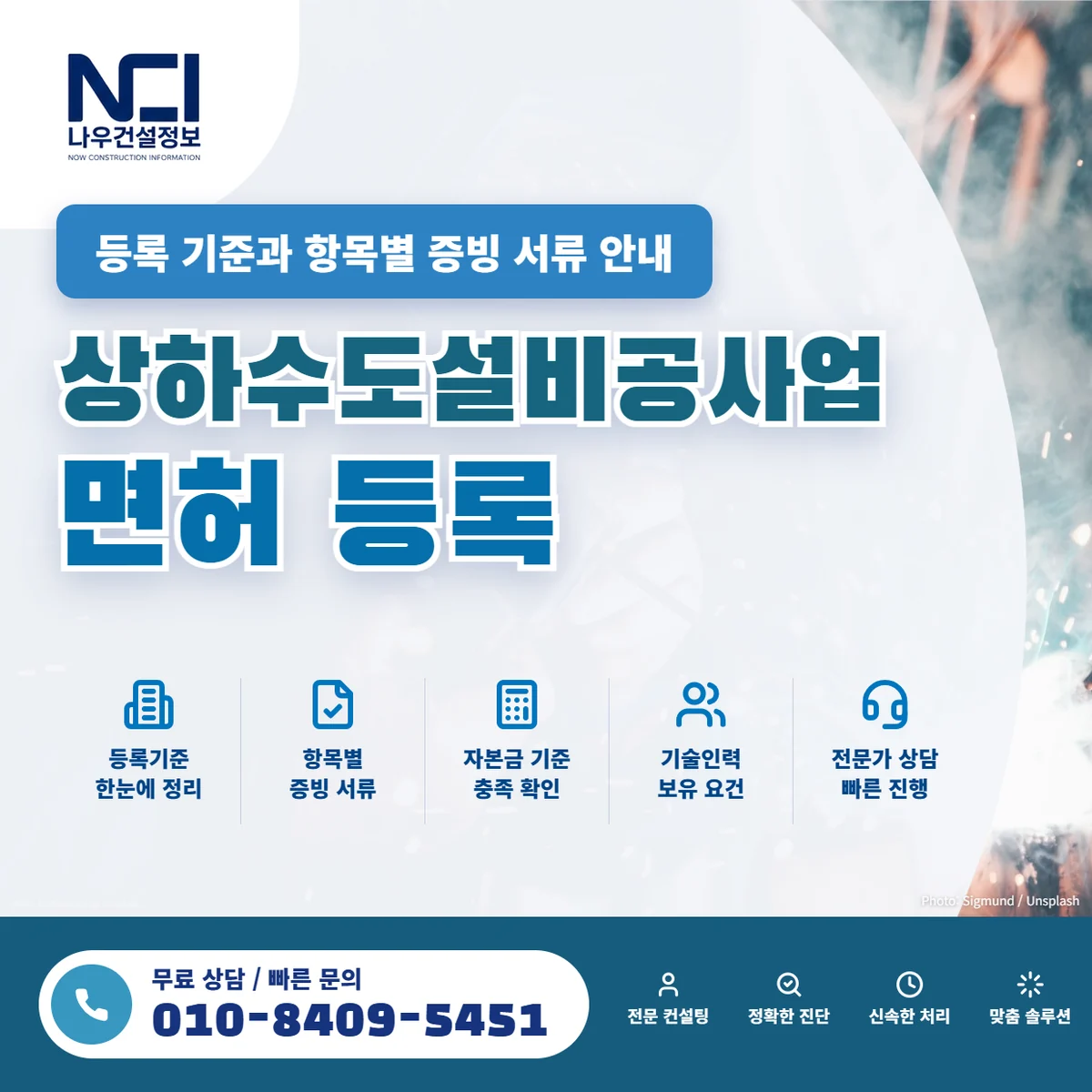 상하수도설비공사업 면허 등록 기준과 항목별 증빙 서류 안내 — 나우건설정보