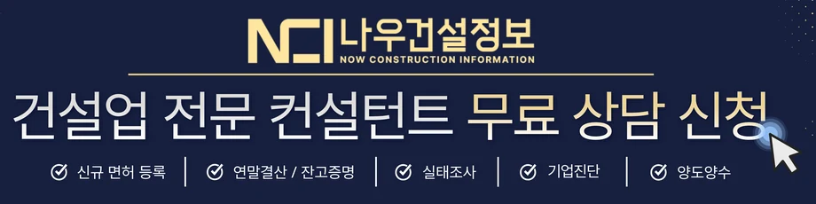 건설업 전문 컨설턴트 무료 상담 신청 — 신규 면허 등록, 연말결산, 실태조사, 기업진단, 양도양수